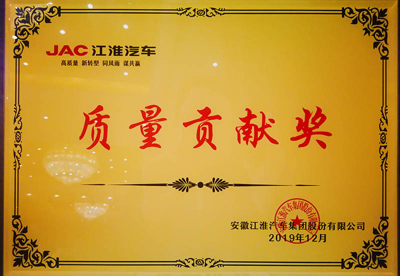 2019年12月10日上海分公司獲頒江淮汽車“質(zhì)量貢獻(xiàn)獎(jiǎng)”